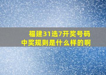 福建31选7开奖号码中奖规则是什么样的啊