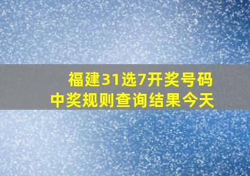 福建31选7开奖号码中奖规则查询结果今天