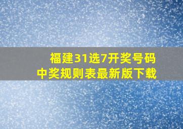 福建31选7开奖号码中奖规则表最新版下载