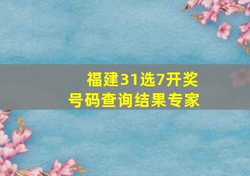 福建31选7开奖号码查询结果专家