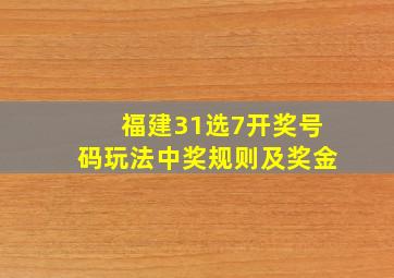 福建31选7开奖号码玩法中奖规则及奖金