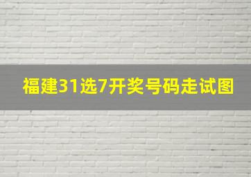 福建31选7开奖号码走试图