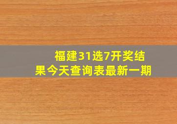 福建31选7开奖结果今天查询表最新一期