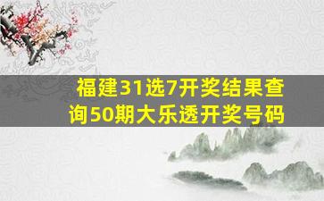 福建31选7开奖结果查询50期大乐透开奖号码