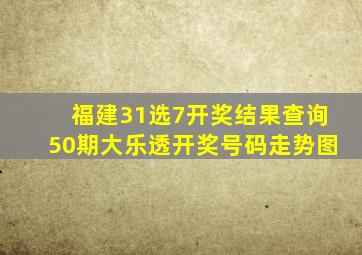 福建31选7开奖结果查询50期大乐透开奖号码走势图