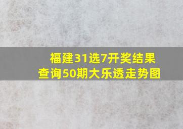 福建31选7开奖结果查询50期大乐透走势图