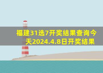 福建31选7开奖结果查询今天2024.4.8日开奖结果