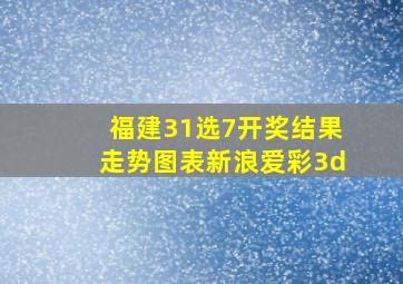 福建31选7开奖结果走势图表新浪爱彩3d