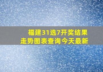 福建31选7开奖结果走势图表查询今天最新