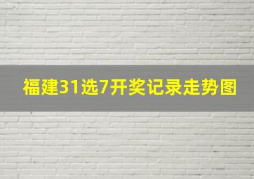 福建31选7开奖记录走势图