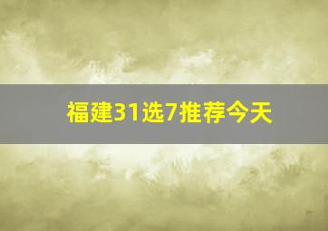 福建31选7推荐今天