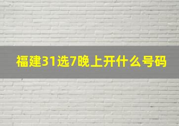 福建31选7晚上开什么号码