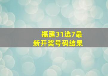 福建31选7最新开奖号码结果