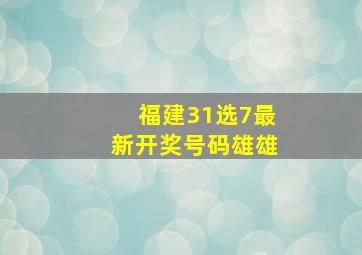 福建31选7最新开奖号码雄雄