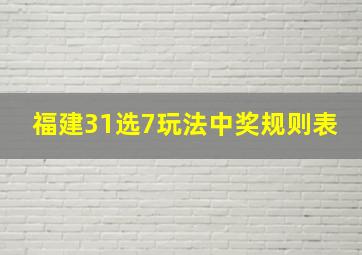 福建31选7玩法中奖规则表