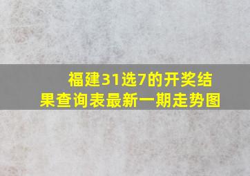 福建31选7的开奖结果查询表最新一期走势图