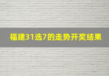 福建31选7的走势开奖结果