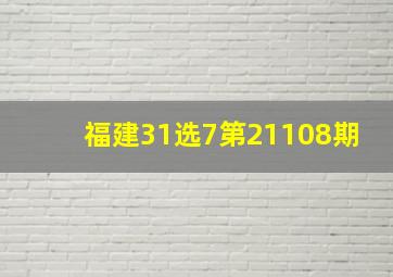 福建31选7第21108期