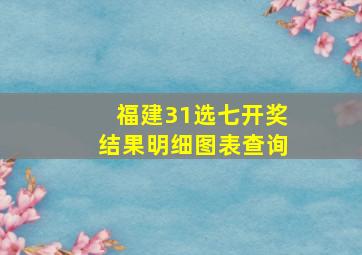 福建31选七开奖结果明细图表查询