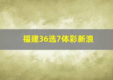 福建36选7体彩新浪