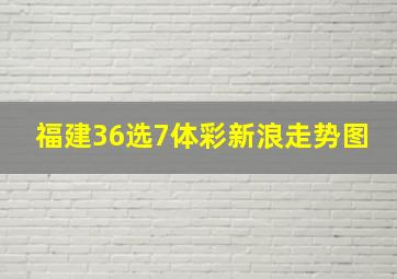 福建36选7体彩新浪走势图