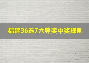 福建36选7六等奖中奖规则