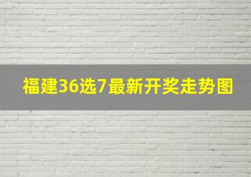 福建36选7最新开奖走势图