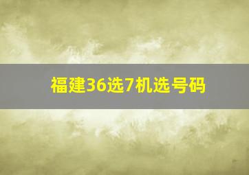 福建36选7机选号码