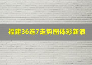 福建36选7走势图体彩新浪