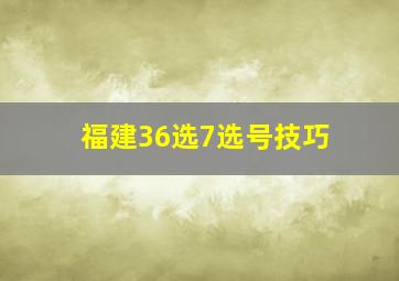 福建36选7选号技巧