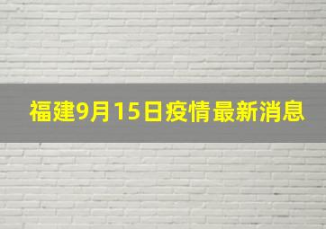 福建9月15日疫情最新消息