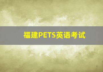 福建PETS英语考试