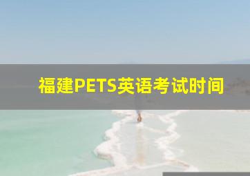 福建PETS英语考试时间