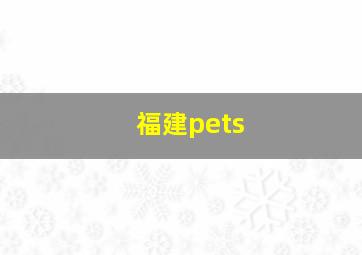 福建pets