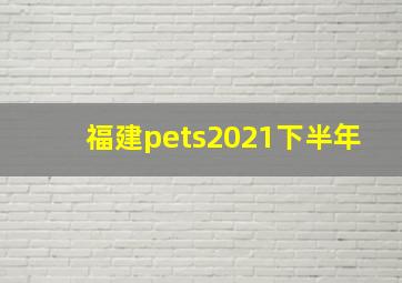 福建pets2021下半年