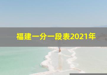 福建一分一段表2021年