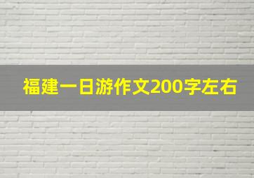 福建一日游作文200字左右