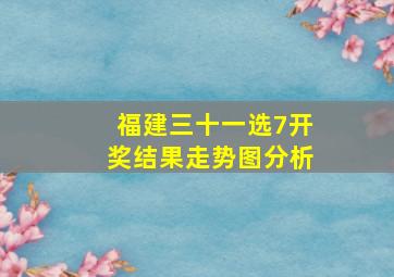 福建三十一选7开奖结果走势图分析