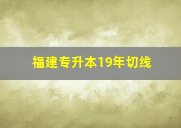 福建专升本19年切线