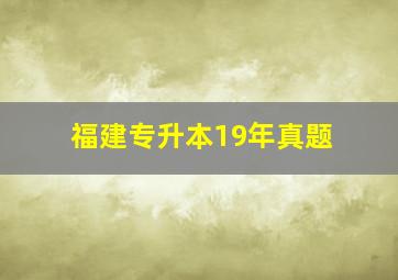 福建专升本19年真题