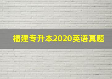 福建专升本2020英语真题