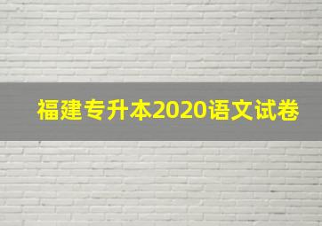 福建专升本2020语文试卷