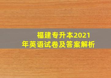 福建专升本2021年英语试卷及答案解析