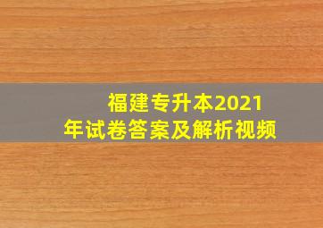 福建专升本2021年试卷答案及解析视频