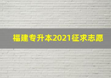 福建专升本2021征求志愿