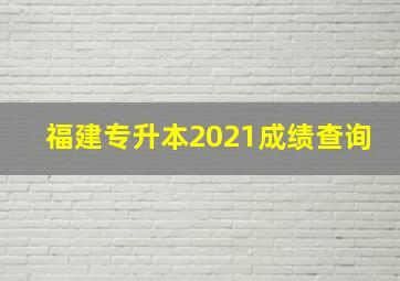 福建专升本2021成绩查询