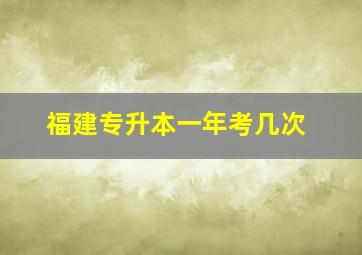 福建专升本一年考几次