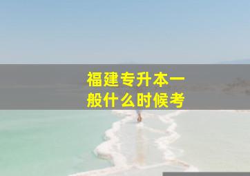 福建专升本一般什么时候考