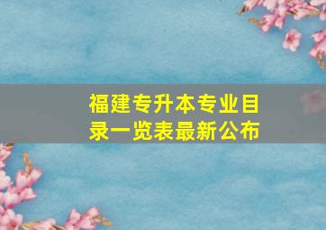 福建专升本专业目录一览表最新公布