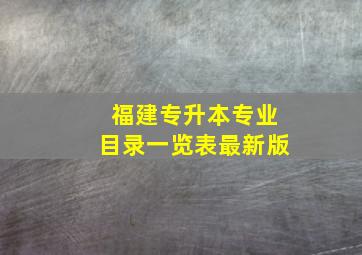 福建专升本专业目录一览表最新版